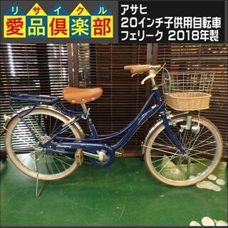 アサヒ 20インチ子供用自転車 フェリーク 2018年製【愛品倶...