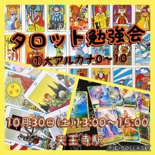 10月30日(土)  タロット勉強会♪