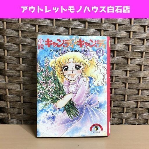 当時物 小説 キャンディ・キャンディ (3) 水木杏子 いがらしゆみこ 少年少女 講談社文庫 昭和54年第1刷発行 ☆ 札幌市 白石区 東札幌 ☆ アウトレットモノハウス