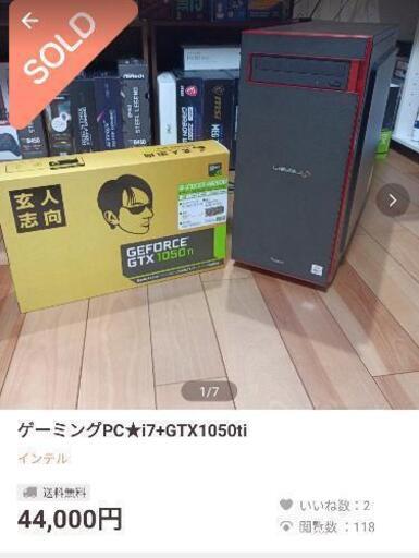 【他サイト44000円で成約】ゲーミングPC★i7+GTX1050ti