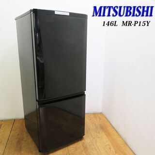 冷蔵庫/146L/2018年製/配送員設置 配達設置無料！三菱 ブラックカラー 146L 冷蔵庫 JL14