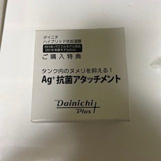 【未使用】ダイニチ　ハイブリッド加湿器用　抗菌アタッチメント