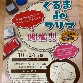 10/24 in 広島中央エコパークにてフリマ開催予定です‼︎