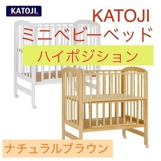 【ネット決済】KATOJI ミニベビーベッド　ハイポジション