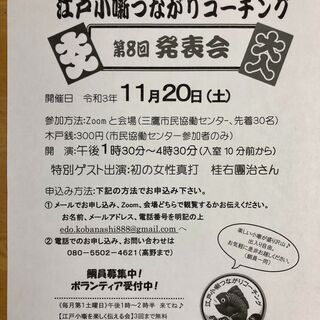 第８回江戸小噺発表会　ゲスト女性真打ち桂右團治師匠