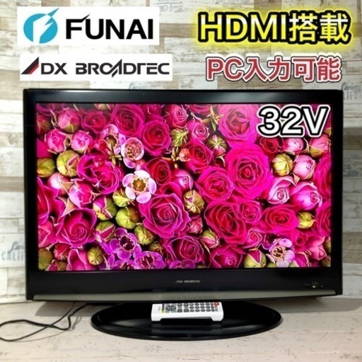 【すぐ見れるセット‼️】DX アンテナ 液晶テレビ 32型✨ PC入力可能⭕️ 配送無料