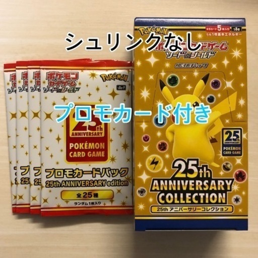 ポケモンカード25th アニバーサリー 1box シュリンクプロモ付き