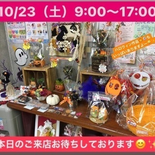 10/23（土）9:00〜17:00  ハロウィン作品あります♪