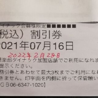 倶楽部DYNACダイナック食事券 　　2,200円分　(税込み)...