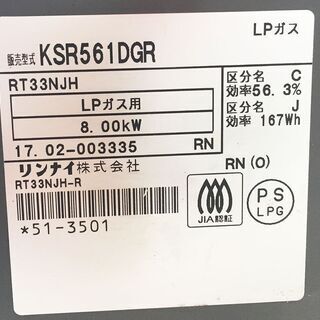 リンナイ Rinnai ガスコンロ LPガス用 KSR561DGR 2017年製 グリル付きガステーブル - 売ります・あげます