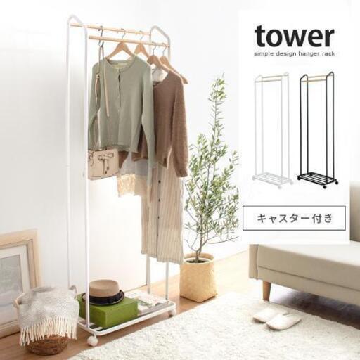 Tower　ハンガーラック　キャスター付