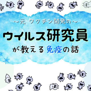  (11/2、7:30開催)元ワクチン開発のウイルス研究員が教え...