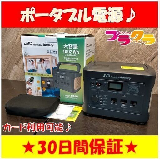 C1381　JVCケンウッド　ポータブル電源　BN-RB10-C　1ヵ月保証　送料A　札幌　プラクラ南9条店　カード決済可能