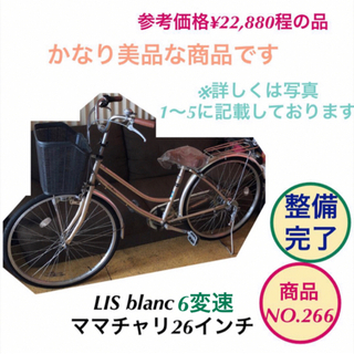 LIS blanc ママチャリ 26インチ 6変速 自転車 no...