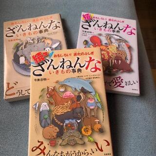 ざんねんないきもの事典3冊セット