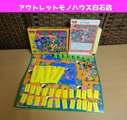 当時物 バンダイ 霊幻道士 ボードゲーム 2 4人用 欠品無し パーティジョイ90 キョンシー Bandai 昭和レトロ 札幌市 白石区 モノハウス 白石 白石のボードゲームの中古あげます 譲ります ジモティーで不用品の処分