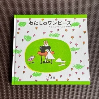 【新品】絵本わたしのワンピース