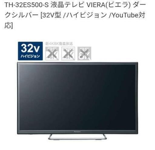 【Panasonic 32型 液晶テレビ VIERA 】Netflix/YouTube対応/ハイビジョン