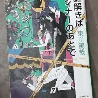 謎解きはディナーのあとで　東川篤哉(著者)　