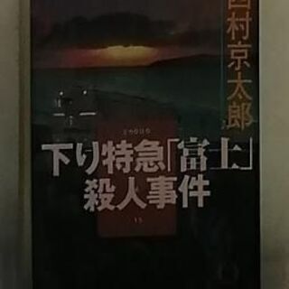 下り特急「富士」殺人事件　西村京太郎(著者)　徳間文庫　