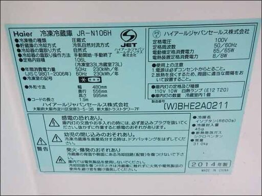 新札幌発 冷蔵庫 Haier JR-N106H 106L 2014年製 