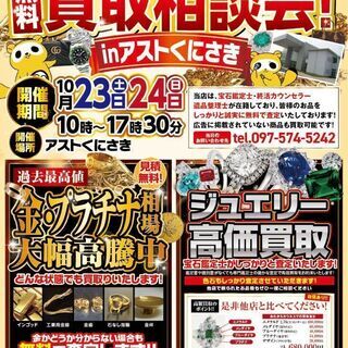 国東市 【無料】リサイクル品の買取・査定相談会 開催中♪