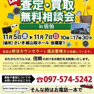 佐伯市【無料】リサイクル品の買取・査定相談会 開催いたします♪