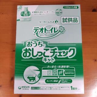 【おまけ】デオトイレ　おうちでおしっこチェックキット　試供品　ユ...