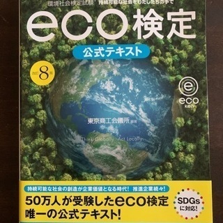 【ネット決済】eco検定　公式テキスト　改訂8版
