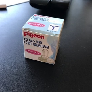 Pigeon 哺乳瓶口 口唇口蓋裂用レギュラーサイズ