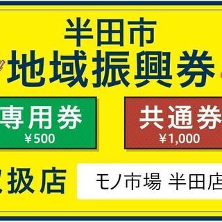 半田市地域振興券 両方 使用できます！ モノ市場半田店 (モノ市場 半田店) 乙川のリサイクルショップの無料広告・無料掲載の掲示板｜ジモティー