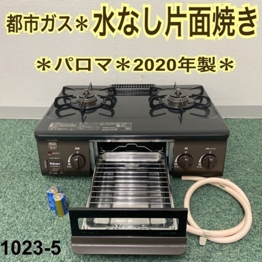 【ご来店限定】＊パロマ 都市ガスコンロ 2020年製＊1023-5