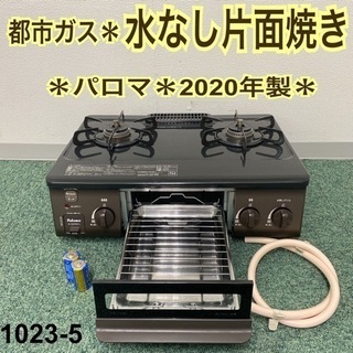 【ご来店限定】＊パロマ 都市ガスコンロ 2020年製＊1023-5 ご来店限定】＊パロマ 都市ガスコンロ 2020年製＊1023-5