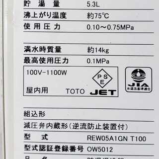 ★TOTO★REW05A1GN★T100(N)小型電気温水器★