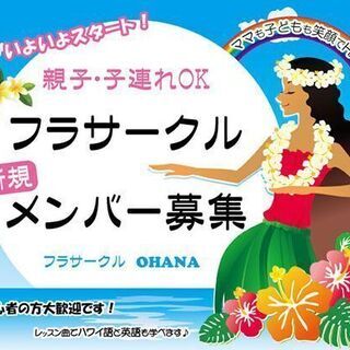 お待たせしました！フラサークルで楽しく始めましょう♪初心者・子連...