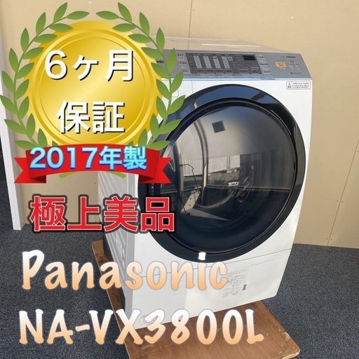 受け渡し者決定！極上美品　6ヶ月保証　Panasonicドラム式洗濯乾燥機 NA-VX3800L