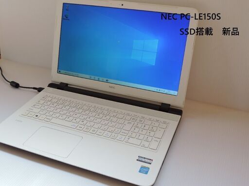 NEC PC-LE150S1W Win10モデル　SSD搭載