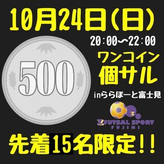 10月24日(日)ワンコインで2時間フットサル！先着15名限定！...