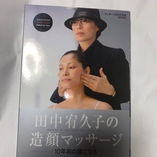 田中宥久子、造顔マッサージDVD