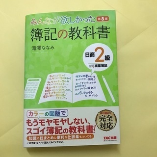 みんなが欲しかった簿記の教科書日商２級商業簿記 第８版