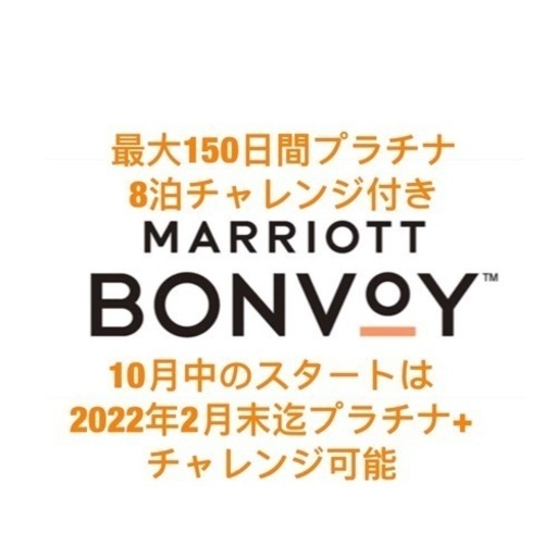 マリオット プラチナ 8泊クリアで最大2024年1月末まで延長