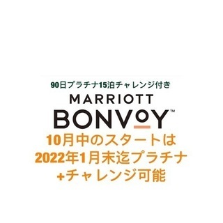 90日-120日　マリオット　プラチナステータス　15泊で2023年2月に延長 90日-120日 マリオット プラチナステータス 15泊で2023年2月に延長