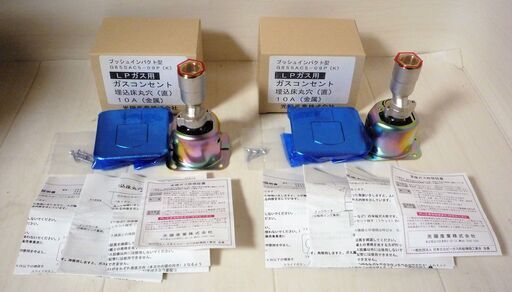 ☆光陽産業 G855AC5-09P(K) プッシュインパクト型 LPガスコンセント 埋込床丸穴(直) 10A◆2個セット・つまみが無いガス栓6000