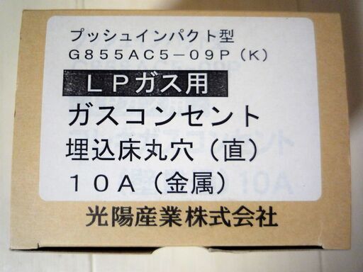 ☆光陽産業 G855AC5-09P(K) プッシュインパクト型 LPガスコンセント 埋込床丸穴(直) 10A◆2個セット・つまみが無いガス栓6000