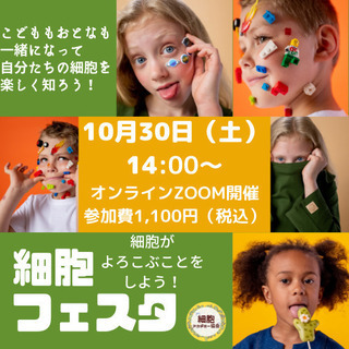 どこ行く！？細胞フェスタへGO！10/3014:00～開催！