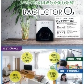 【ネット決済・配送可】バクテクターO3