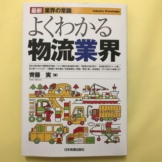 よくわかる物流業界 最新３版