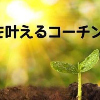 夢を叶えるコーチング‼️一度きりしかない人生ワクワクするものにし...