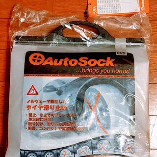 【ネット決済】autosock 695