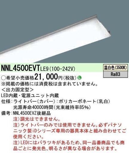 パナソニック　LED天井ライト　NNL4500EVT  LE9   5200LMタイプ　４本セット　未使用　RA01